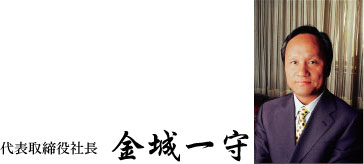 代表取締役社長 金城 一守