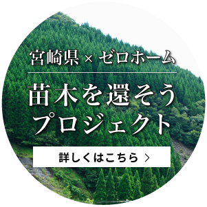 宮崎県×ゼロホーム 苗木を還そうプロジェクト