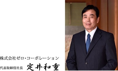 代表取締役社長 定井和重