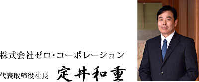 代表取締役社長 定井和重