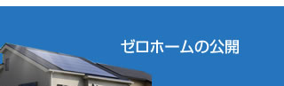 京都,尼崎,大阪,神戸の一戸建て購入、注文住宅なら、京都最大級の不動産会社ゼロ・コーポレーションへ